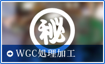 WGC処理加工