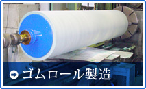 ゴムロール製造