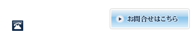 お問合せ　電話番号0545-72-0180