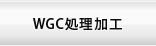 WGC処理加工
