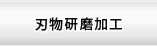 刃物研磨加工