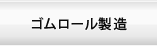ゴムロール製造