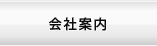会社案内