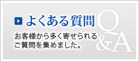 よくあるご質問