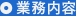 業務内容