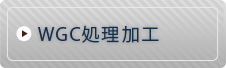 WGC処理加工