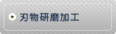 刃物研磨加工