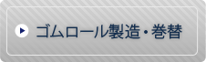 ゴムロール製造