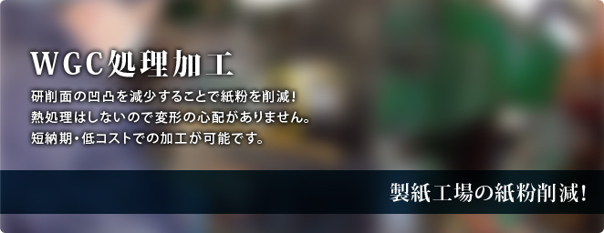 WGC処理加工