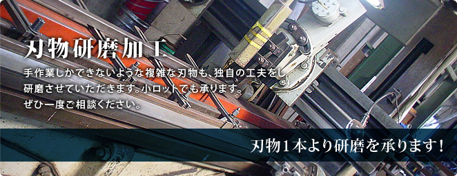 刃物研磨加工