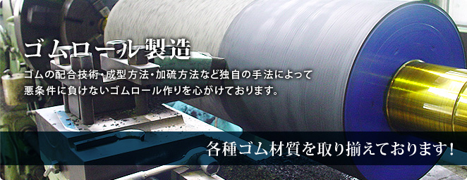 ゴムロール製造